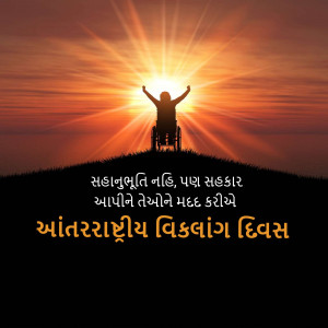 Silhouette of a person in a wheelchair with arms raised towards a bright sunset, with text in Gujarati.