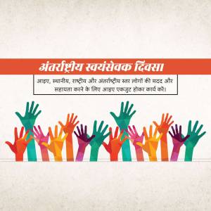 Colorful hands reaching up with text in Hindi celebrating International Volunteer Day