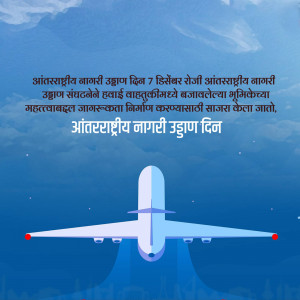 Image commemorating International Civil Aviation Day with an airplane illustration and text in Marathi.