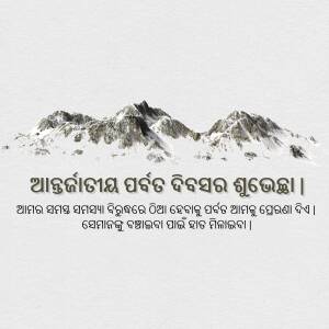 Snow-capped mountains with Odia text overlay