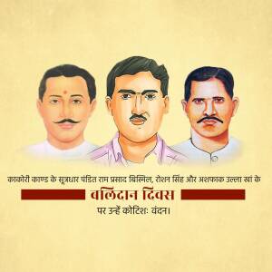 Portrait of Bhagat Singh, Sukhdev, and Rajguru with text commemorating Shaheed Diwas