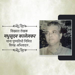 Portrait of Madhusudan Kalelekar with Marathi text