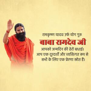 Image of Baba Ramdev with birthday greetings in Hindi