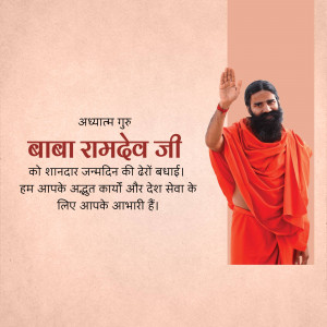 Image of Baba Ramdev with birthday greetings in Hindi