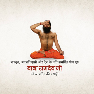 Baba Ramdev in a yoga pose with birthday greetings in Hindi