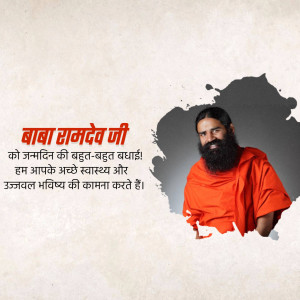 Image of Baba Ramdev with birthday greetings in Hindi.