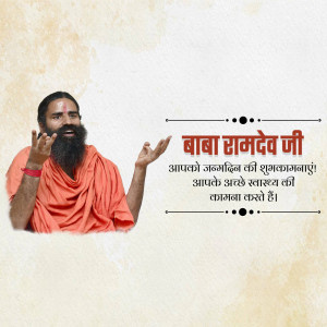 Image of Baba Ramdev with birthday greetings in Hindi.
