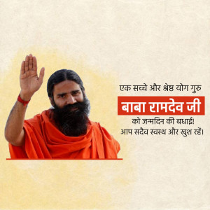 Image of Baba Ramdev with birthday greetings in Hindi.