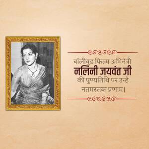 Black and white portrait of Nalini Jaywant in a frame with Hindi text commemorating her death anniversary.