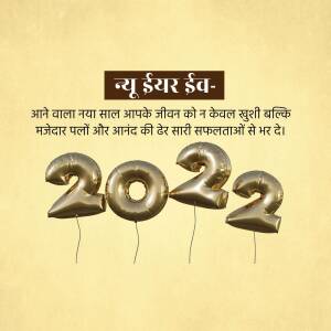 New Year 2022 balloon graphic with Hindi text
