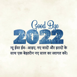 Image displaying 'Goodbye 2022' with a New Year's greeting in Hindi.