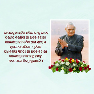 Portrait of Atal Bihari Vajpayee with floral tribute