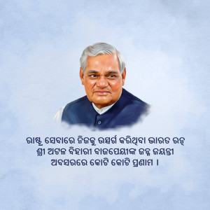 Portrait of Atal Bihari Vajpayee, former Prime Minister of India