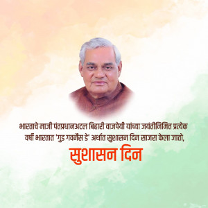 Portrait of Atal Bihari Vajpayee with text in Hindi celebrating Good Governance Day