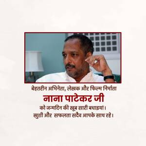 Image of Nana Patekar with a birthday greeting in Hindi.