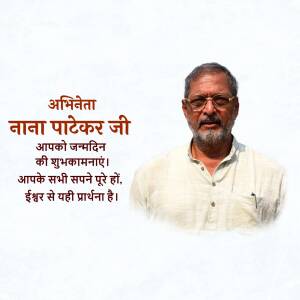Image of Nana Patekar with a birthday greeting in Hindi.