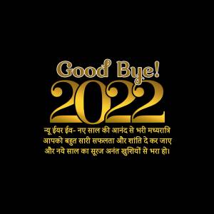 Goodbye 2022 with golden text and Hindi new year wishes on a black background