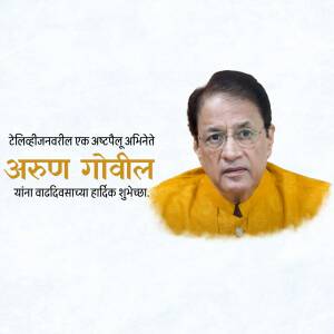 Portrait of Arun Govil with birthday greetings in Marathi