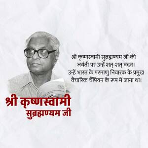 Portrait of Krishnaswami Subrahmanyam with text in Hindi