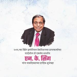 Portrait of N.K. Singh with text in Marathi