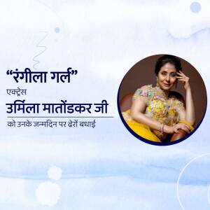Portrait of Urmila Matondkar with birthday wishes in Hindi