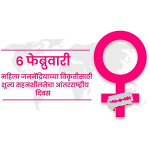 Image commemorating the International Day of Zero Tolerance for Female Genital Mutilation with a female symbol and text in Marathi.