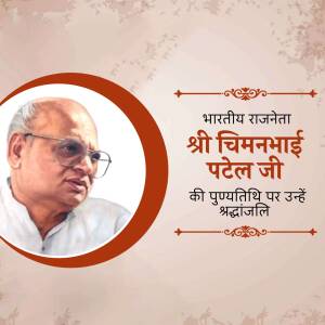 Portrait of Chimanbhai Patel with tribute text in Hindi