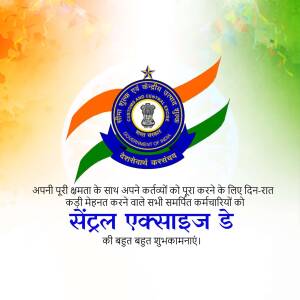 Image depicting Central Excise Day celebration with the Indian government emblem and text in Hindi.