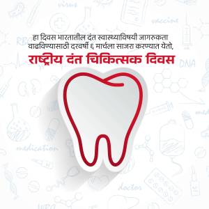 Illustration of a tooth with medical doodles and text in Marathi celebrating National Dentist Day in India.
