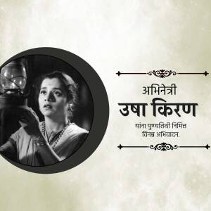 Black and white portrait of Usha Kiran, a classic Indian actress, with text in Marathi.