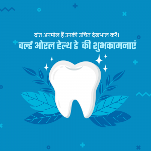 Image depicting a healthy tooth with leaves and text in Hindi and English wishing 'World Oral Health Day'.
