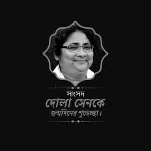 Portrait of Dola Sen, a politician with text in Bengali