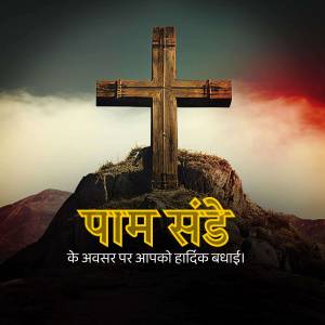 Wooden cross on a rocky hill with Palm Sunday text in Hindi