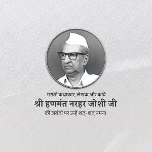 Portrait of Shri Hanumanth N. Joshi with text in Marathi and Hindi