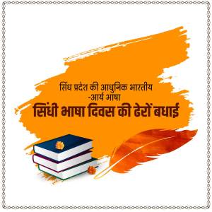 Image with books, feather, and text celebrating Sindhi Language Day.