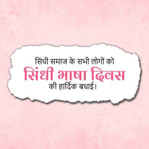 Image with Sindhi Language Day greetings in Hindi script.