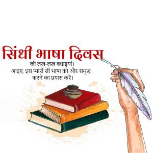 Illustration depicting Sindhi Language Day with a quill, books, and text in Sindhi.