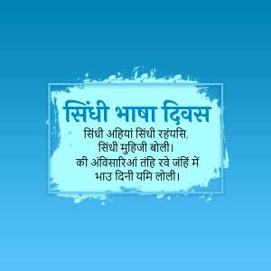 Image displaying text in Sindhi script celebrating Sindhi Language Day.
