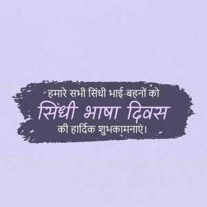 Image with Sindhi Language Day greetings in Sindhi script.