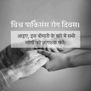 Hands holding, symbolizing support for Parkinson's disease awareness.