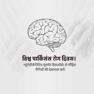Illustration of a brain with text in Hindi for World Parkinson's Day