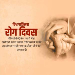 Hands holding each other with text in Hindi about World Parkinson's Day