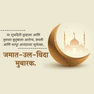 Islamic crescent moon and mosque with text wishing Jamat-ul-Vida Mubarak