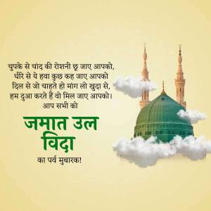 Jamat Ul Vida greeting with mosque and clouds
