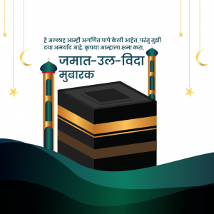 Islamic greeting card for Jamat-ul-Vida with Kaaba illustration