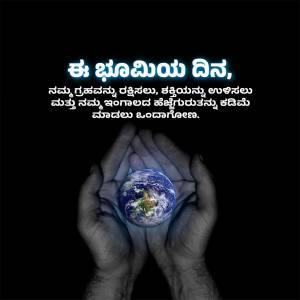 Hands cradling a glowing Earth with Kannada text