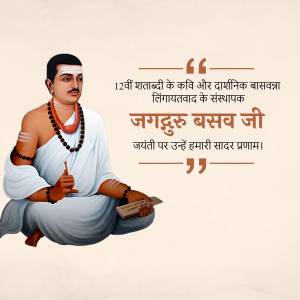 Portrait of Jagadguru Basav Ji with text in Hindi