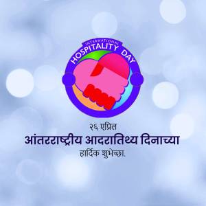 International Hospitality Day graphic with hands and text in Hindi