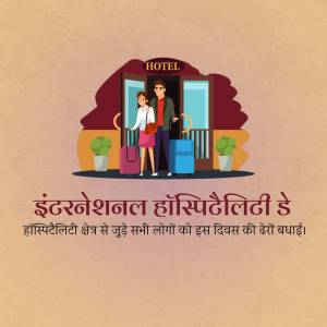 Illustration of a couple checking into a hotel with text in Hindi celebrating International Hospitality Day.