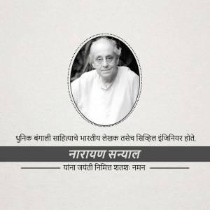 Black and white portrait of Narayan Sanyal with text in Bengali and Devanagari scripts.